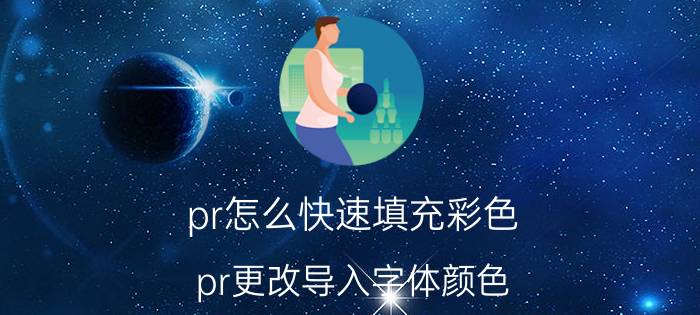 pr怎么快速填充彩色 pr更改导入字体颜色？